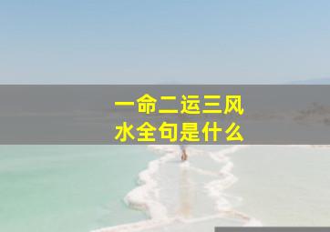 一命二运三风水全句是什么