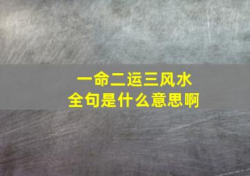 一命二运三风水全句是什么意思啊