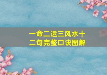 一命二运三风水十二句完整口诀图解