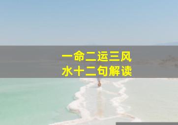 一命二运三风水十二句解读