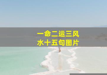 一命二运三风水十五句图片