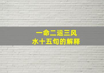 一命二运三风水十五句的解释