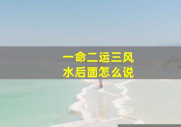 一命二运三风水后面怎么说