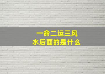 一命二运三风水后面的是什么