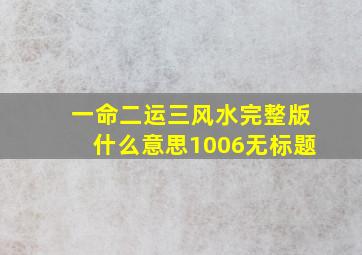 一命二运三风水完整版什么意思1006无标题