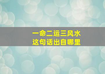 一命二运三风水这句话出自哪里