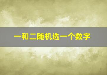 一和二随机选一个数字