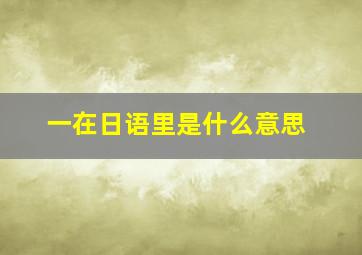 一在日语里是什么意思