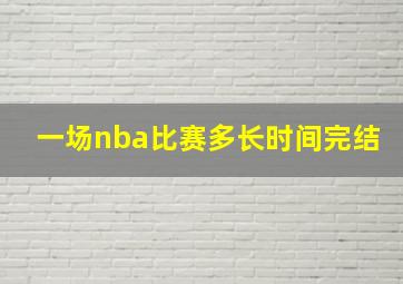 一场nba比赛多长时间完结