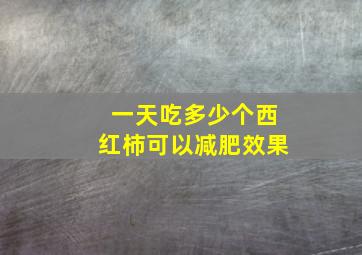 一天吃多少个西红柿可以减肥效果