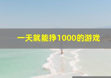 一天就能挣1000的游戏