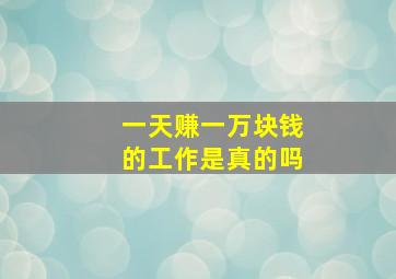 一天赚一万块钱的工作是真的吗