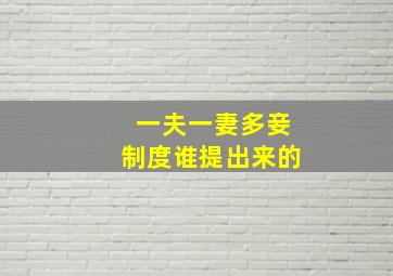 一夫一妻多妾制度谁提出来的