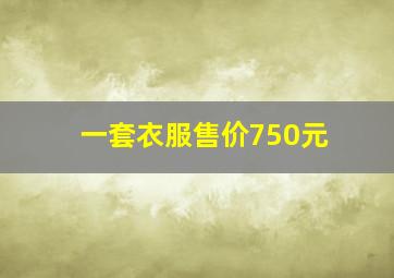 一套衣服售价750元