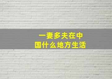 一妻多夫在中国什么地方生活