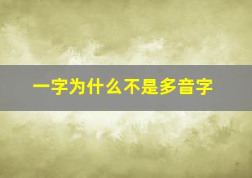 一字为什么不是多音字