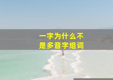 一字为什么不是多音字组词