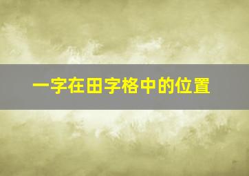 一字在田字格中的位置