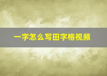 一字怎么写田字格视频