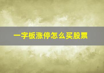 一字板涨停怎么买股票