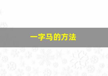 一字马的方法