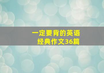 一定要背的英语经典作文36篇