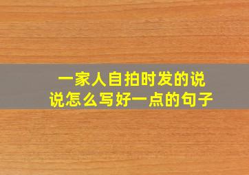 一家人自拍时发的说说怎么写好一点的句子