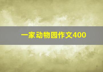 一家动物园作文400