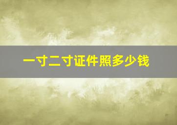 一寸二寸证件照多少钱