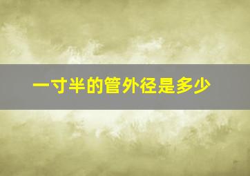 一寸半的管外径是多少