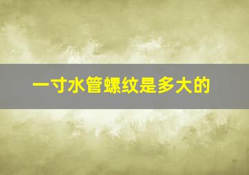 一寸水管螺纹是多大的