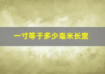 一寸等于多少毫米长宽