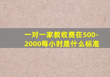 一对一家教收费在500-2000每小时是什么标准