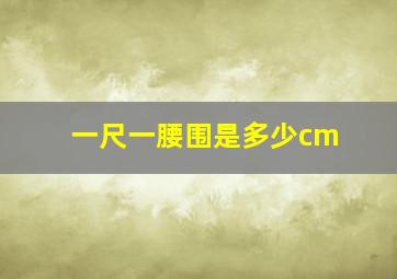 一尺一腰围是多少cm