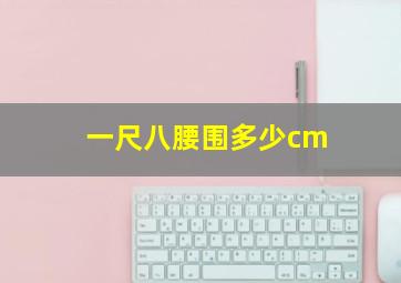 一尺八腰围多少cm