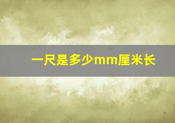 一尺是多少mm厘米长