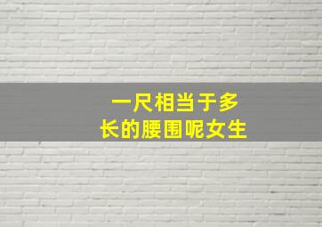 一尺相当于多长的腰围呢女生