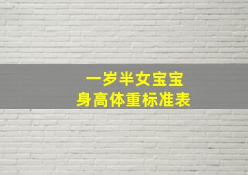 一岁半女宝宝身高体重标准表