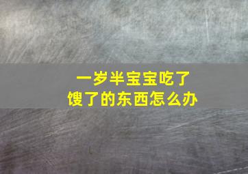 一岁半宝宝吃了馊了的东西怎么办