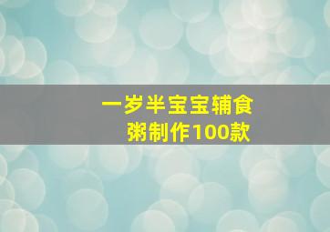 一岁半宝宝辅食粥制作100款