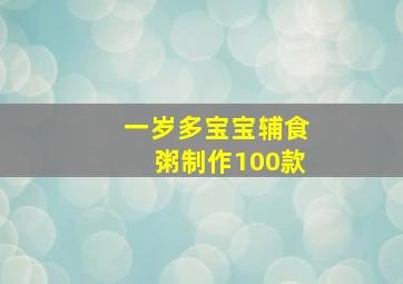 一岁多宝宝辅食粥制作100款