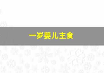 一岁婴儿主食