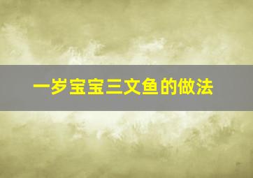 一岁宝宝三文鱼的做法