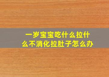 一岁宝宝吃什么拉什么不消化拉肚子怎么办