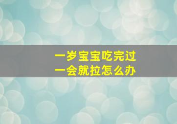 一岁宝宝吃完过一会就拉怎么办