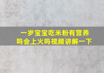 一岁宝宝吃米粉有营养吗会上火吗视频讲解一下