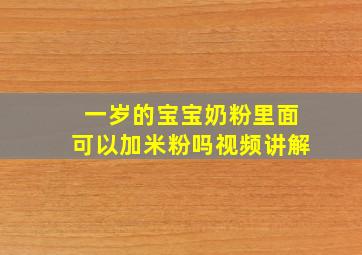 一岁的宝宝奶粉里面可以加米粉吗视频讲解