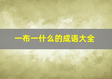 一布一什么的成语大全