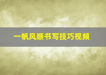 一帆风顺书写技巧视频