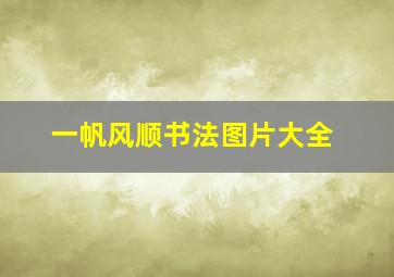 一帆风顺书法图片大全